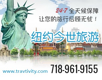 纽约旅游公司 全球旅行预订 邮轮旅游推荐 签证服务纽约 纽约旅游顾问