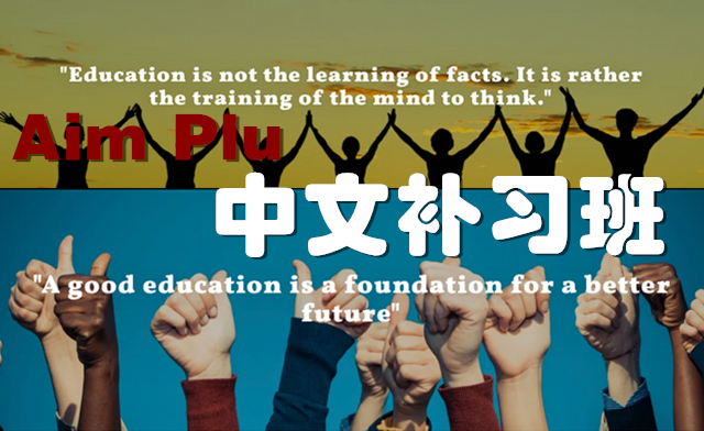 Aim Plus中文补习班 中文补习班 SAT 纽约州教育部 中学补习班 SAT考试准备 中文教育课程 名校申请辅导 纽约中文补习班