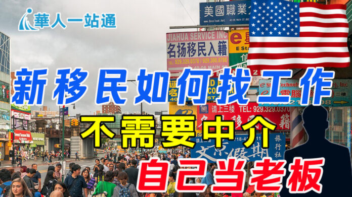 自由市场 华人创业 美国装修行业 新移民攻略 华人移民生活 新移民 美国找工作 自己创业 装修经验 华人老板 经验分享 自由市场 团结合作